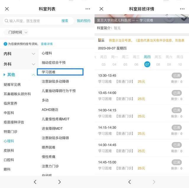 復(fù)旦大學(xué)附屬兒科醫(yī)院“學(xué)習(xí)困難”門診顯示未來(lái)四周號(hào)源均已約滿。