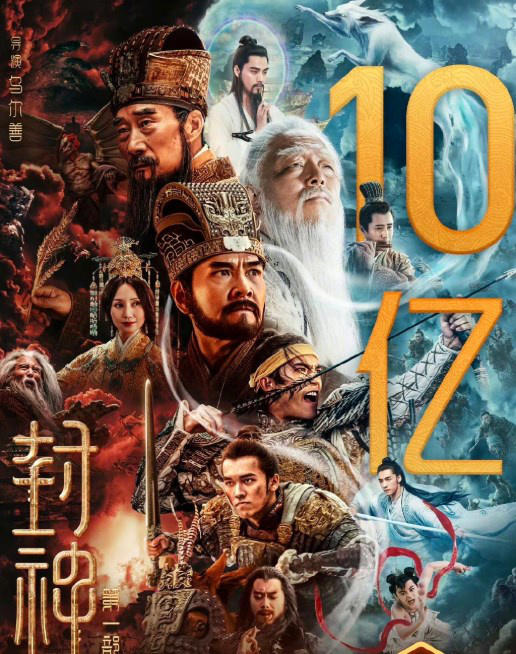 票房號召力強(qiáng)！電影《封神第一部》正式破10億