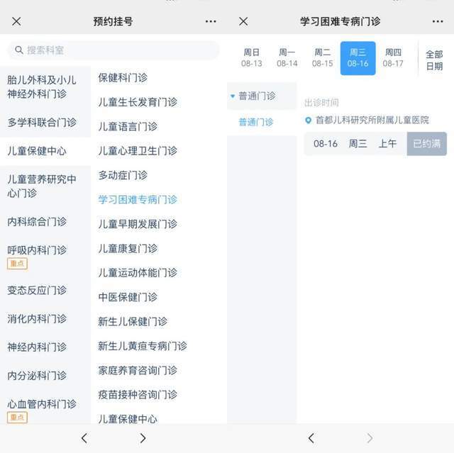 首都兒科研究所附屬兒童醫(yī)院“學(xué)習(xí)困難”專病門診顯示下周三(16日)號(hào)源已約滿。