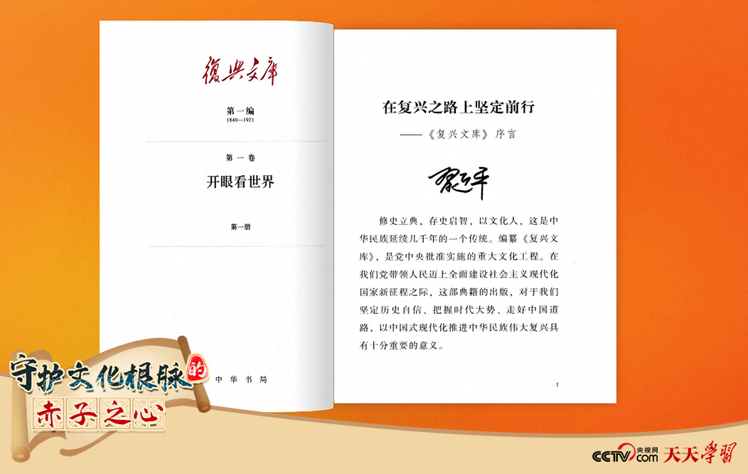 習(xí)近平總書記為《復(fù)興文庫(kù)》作題為《在復(fù)興之路上堅(jiān)定前行》的序言。