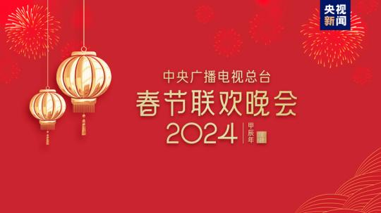春晚等著你！中央廣播電視總臺《2024年春節(jié)聯(lián)歡晚會》完成首次彩排